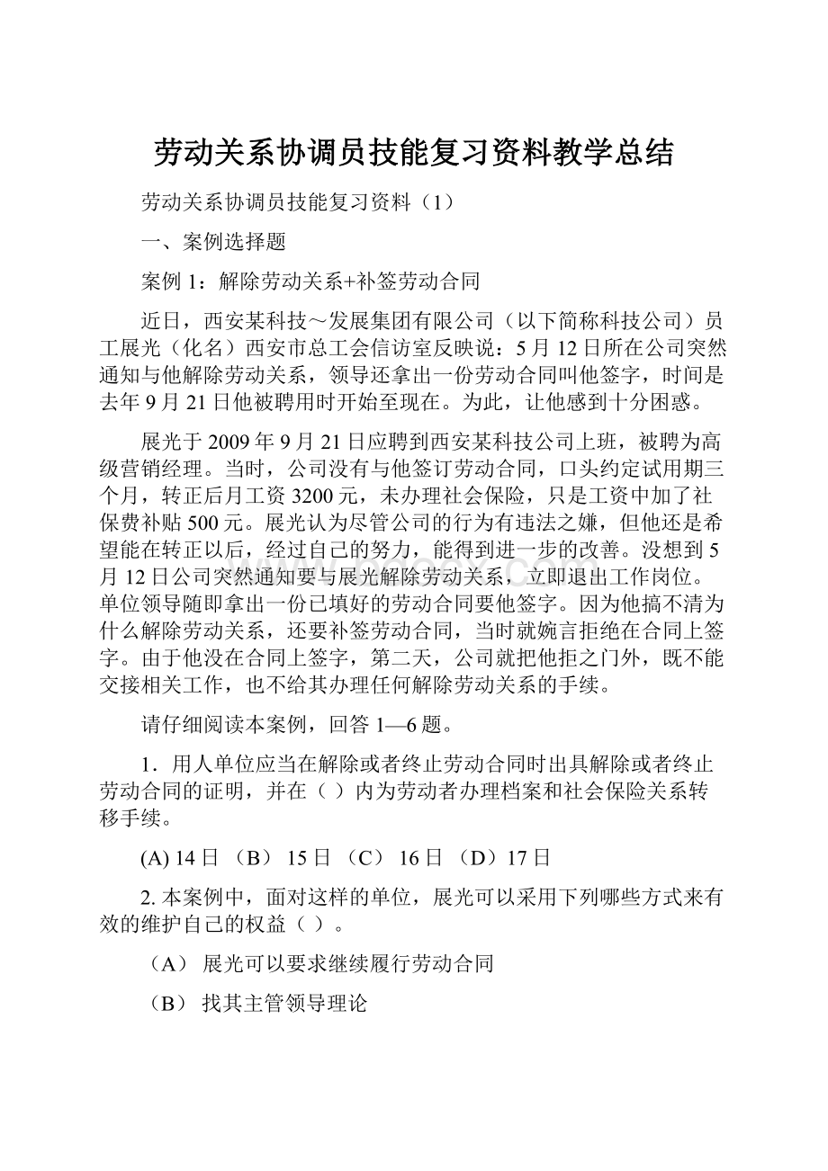 劳动关系协调员技能复习资料教学总结.docx