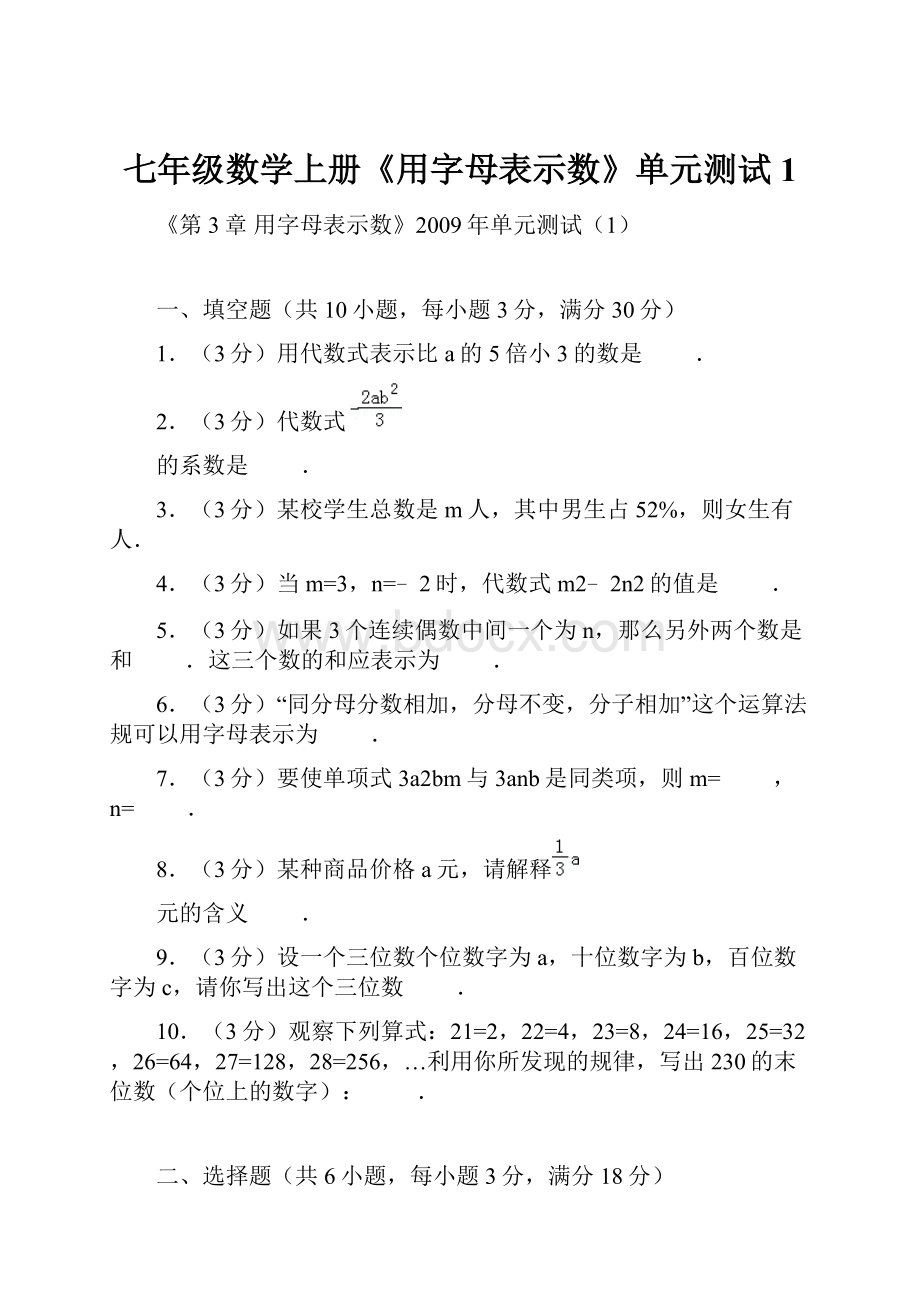 七年级数学上册《用字母表示数》单元测试1.docx