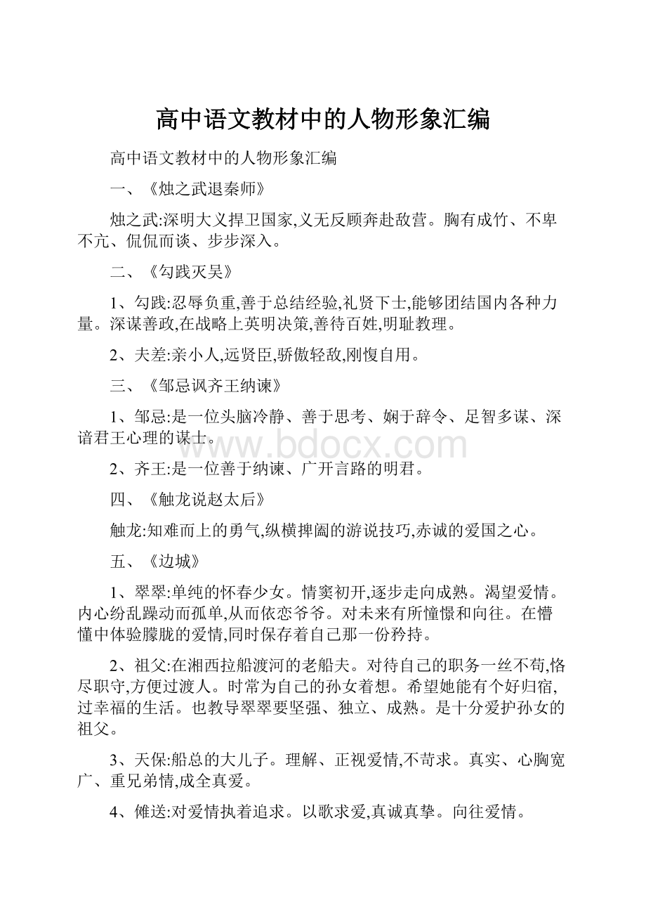 高中语文教材中的人物形象汇编.docx