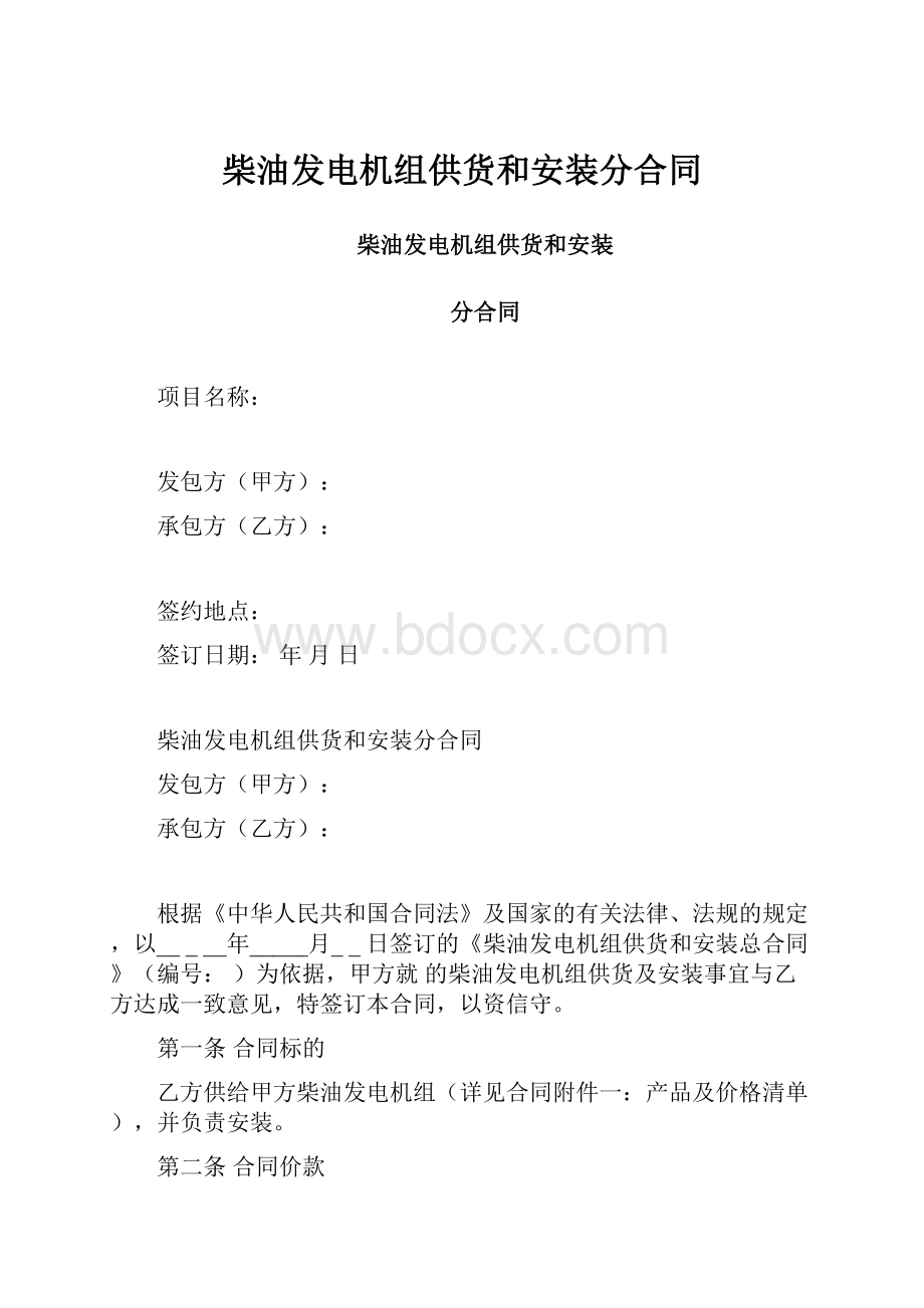 柴油发电机组供货和安装分合同.docx