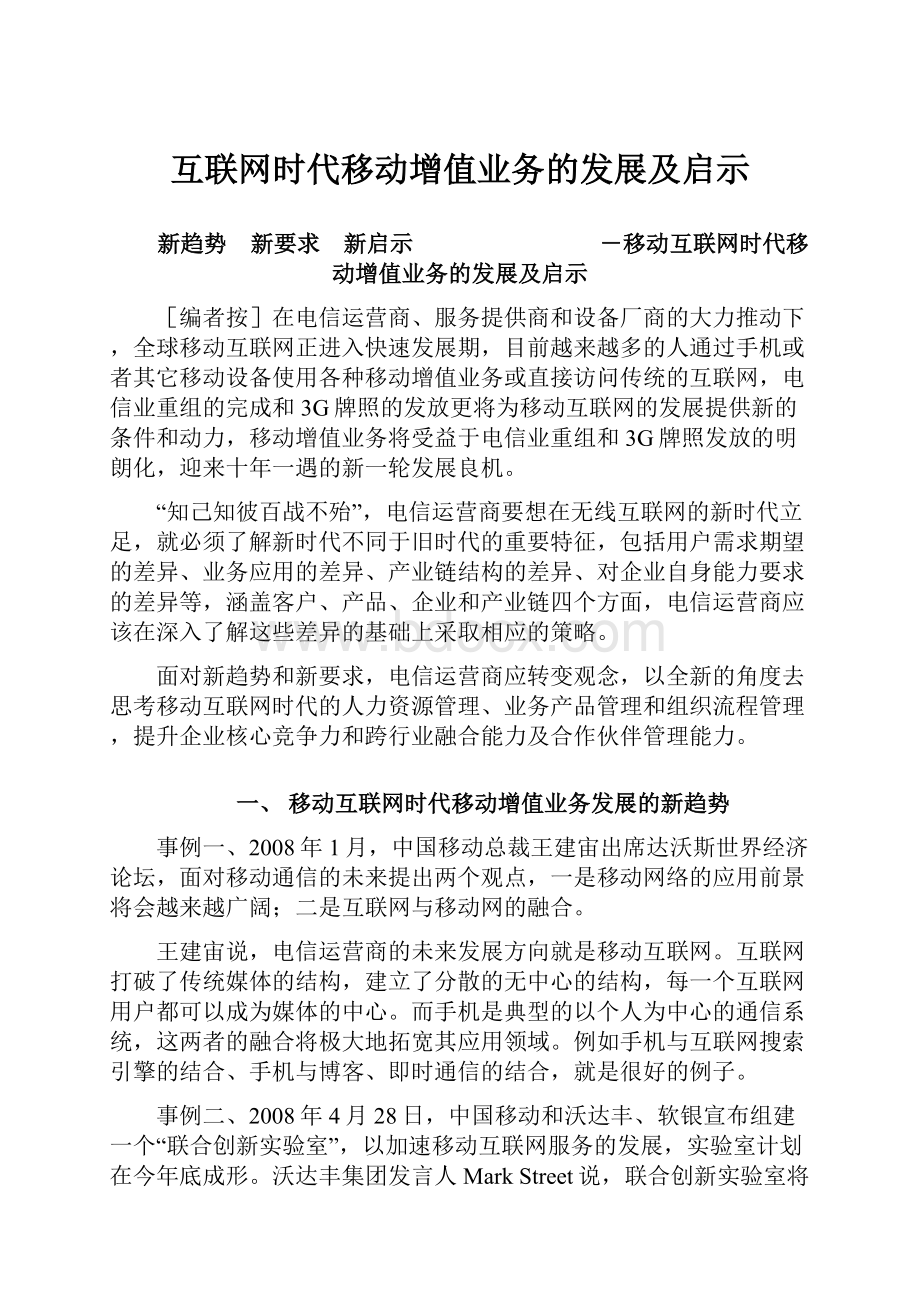 互联网时代移动增值业务的发展及启示.docx