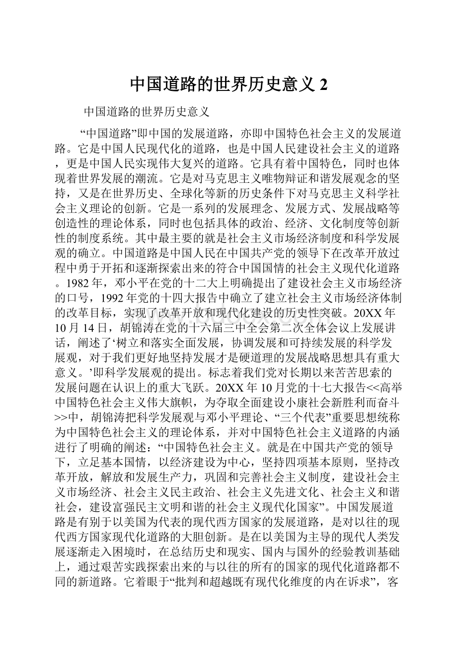 中国道路的世界历史意义 2.docx_第1页