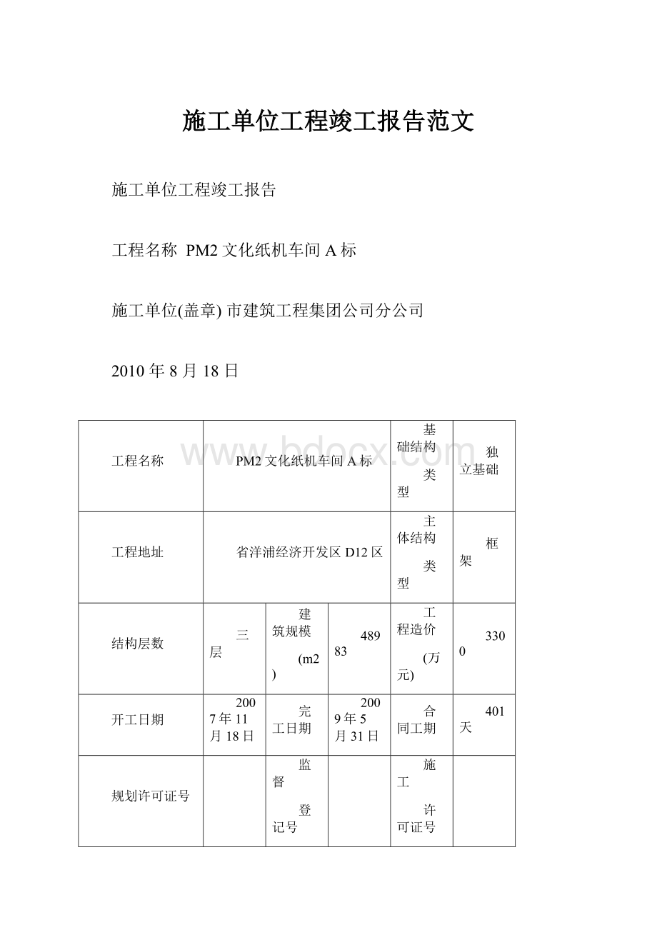 施工单位工程竣工报告范文.docx