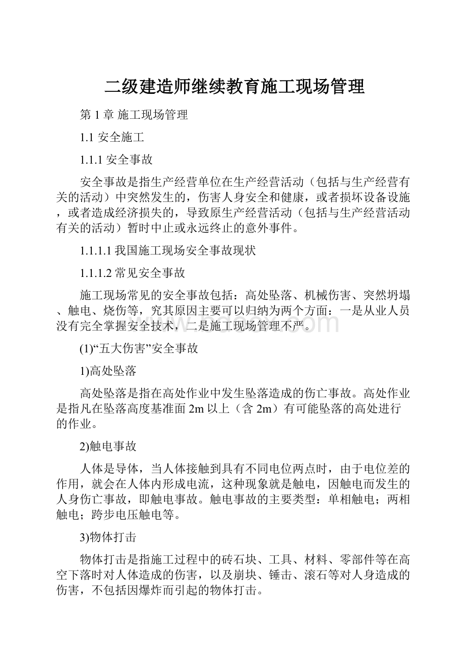 二级建造师继续教育施工现场管理.docx_第1页