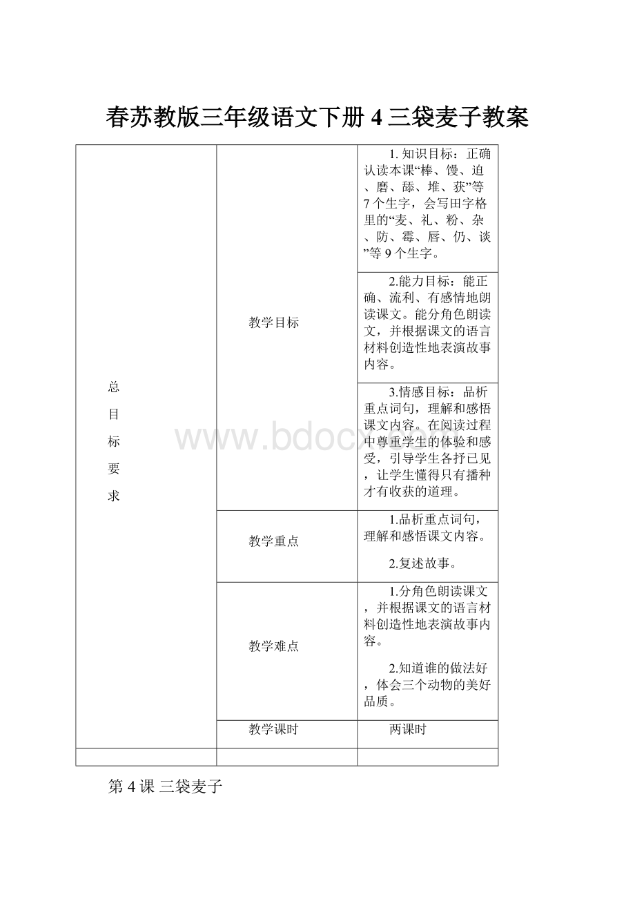 春苏教版三年级语文下册4三袋麦子教案.docx_第1页