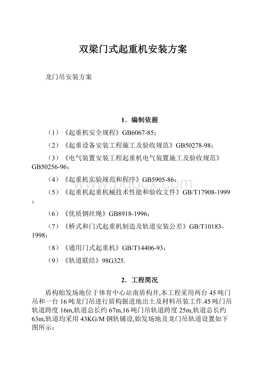 双梁门式起重机安装方案.docx