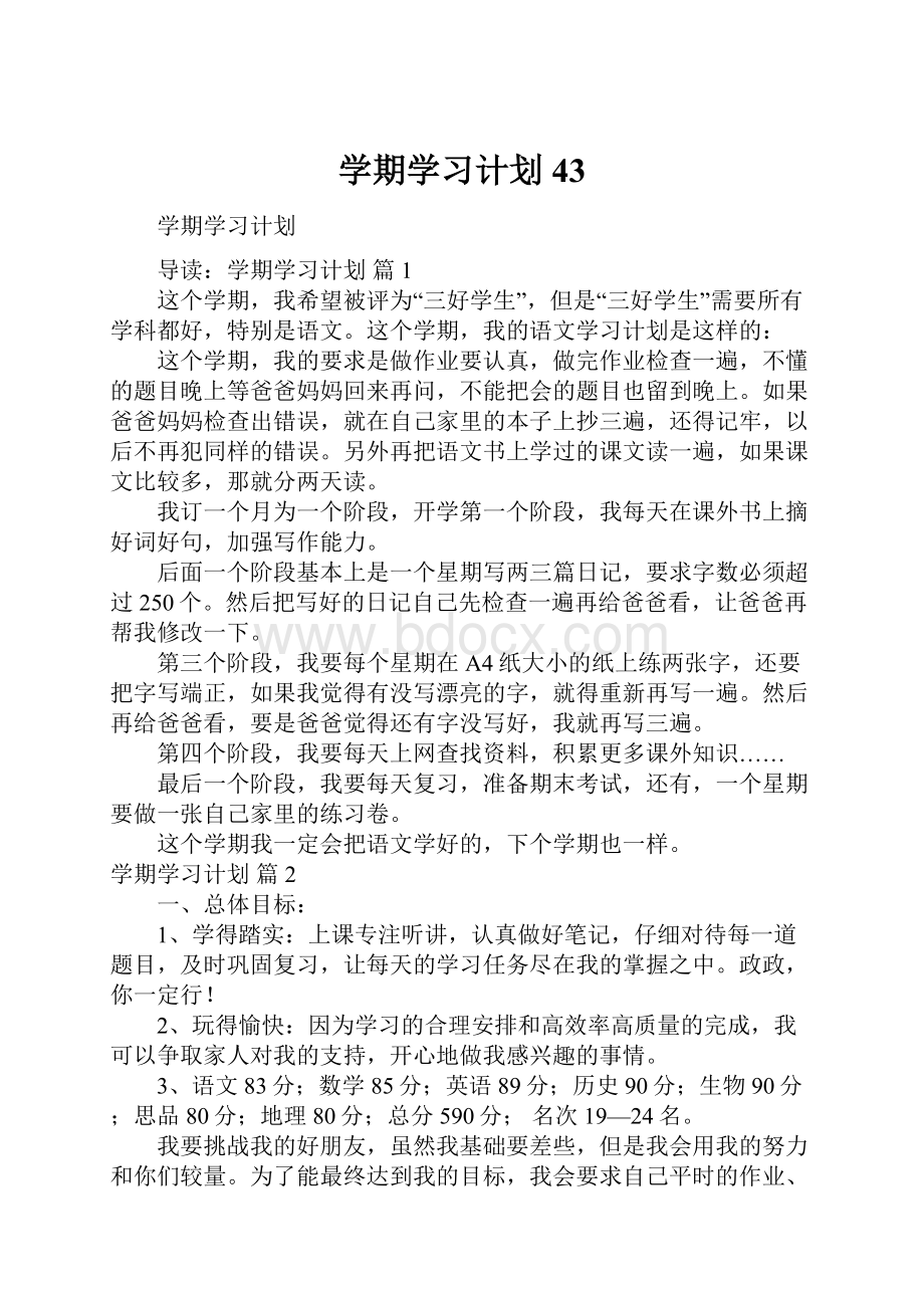 学期学习计划43.docx