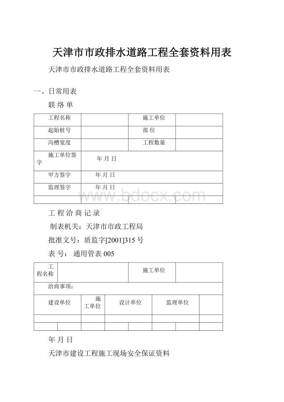 天津市市政排水道路工程全套资料用表.docx