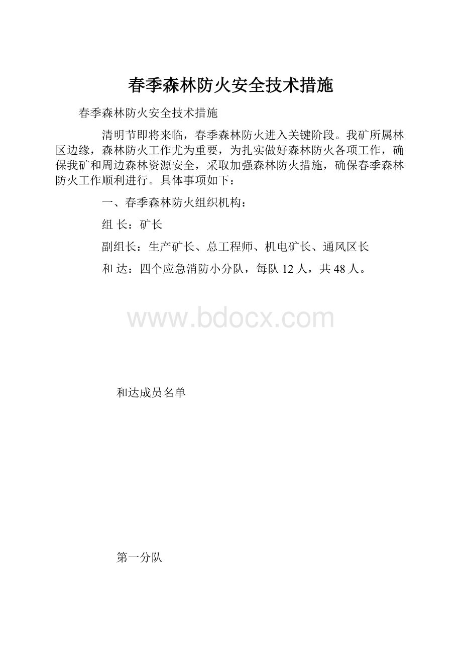 春季森林防火安全技术措施.docx