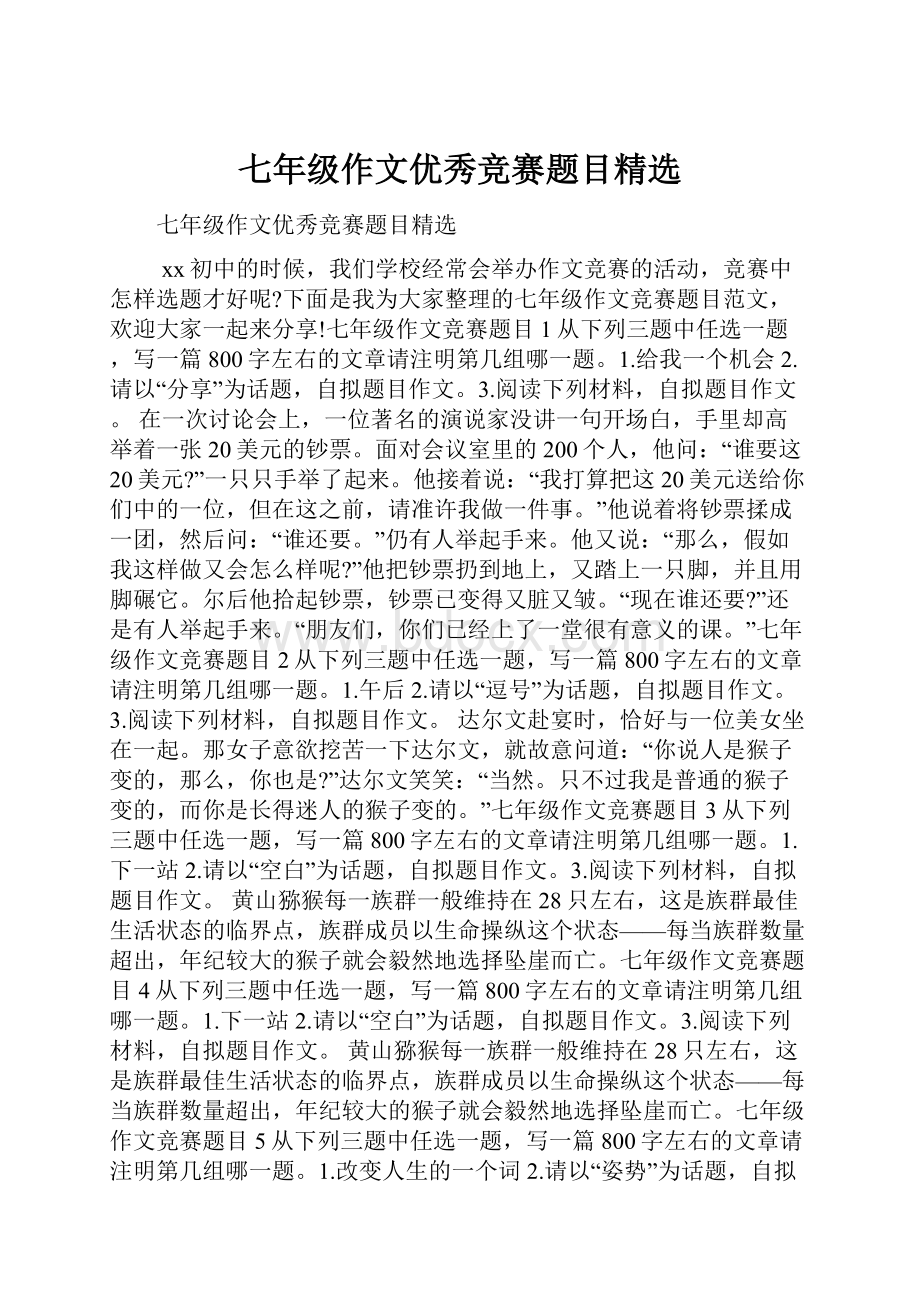 七年级作文优秀竞赛题目精选.docx