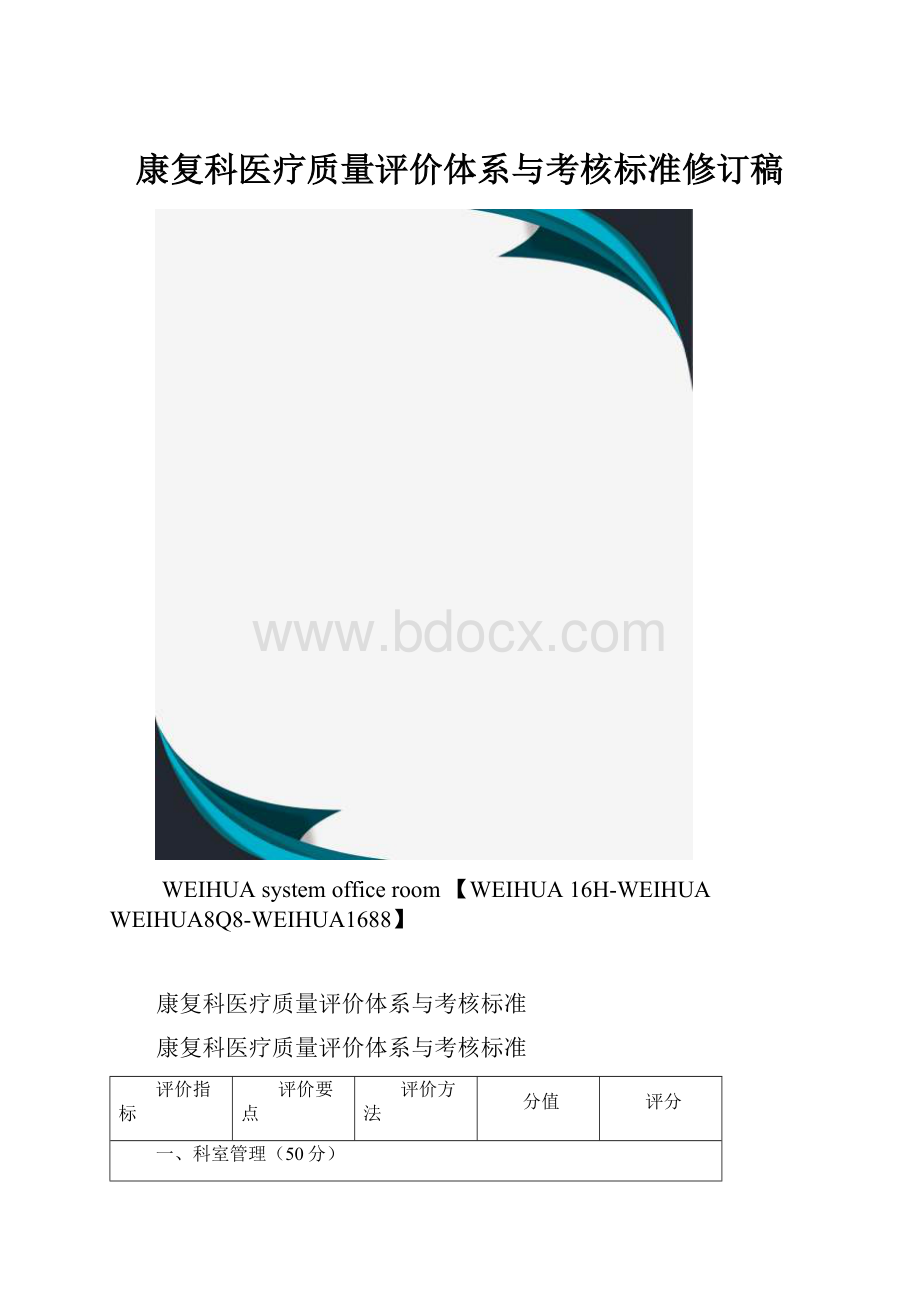 康复科医疗质量评价体系与考核标准修订稿.docx