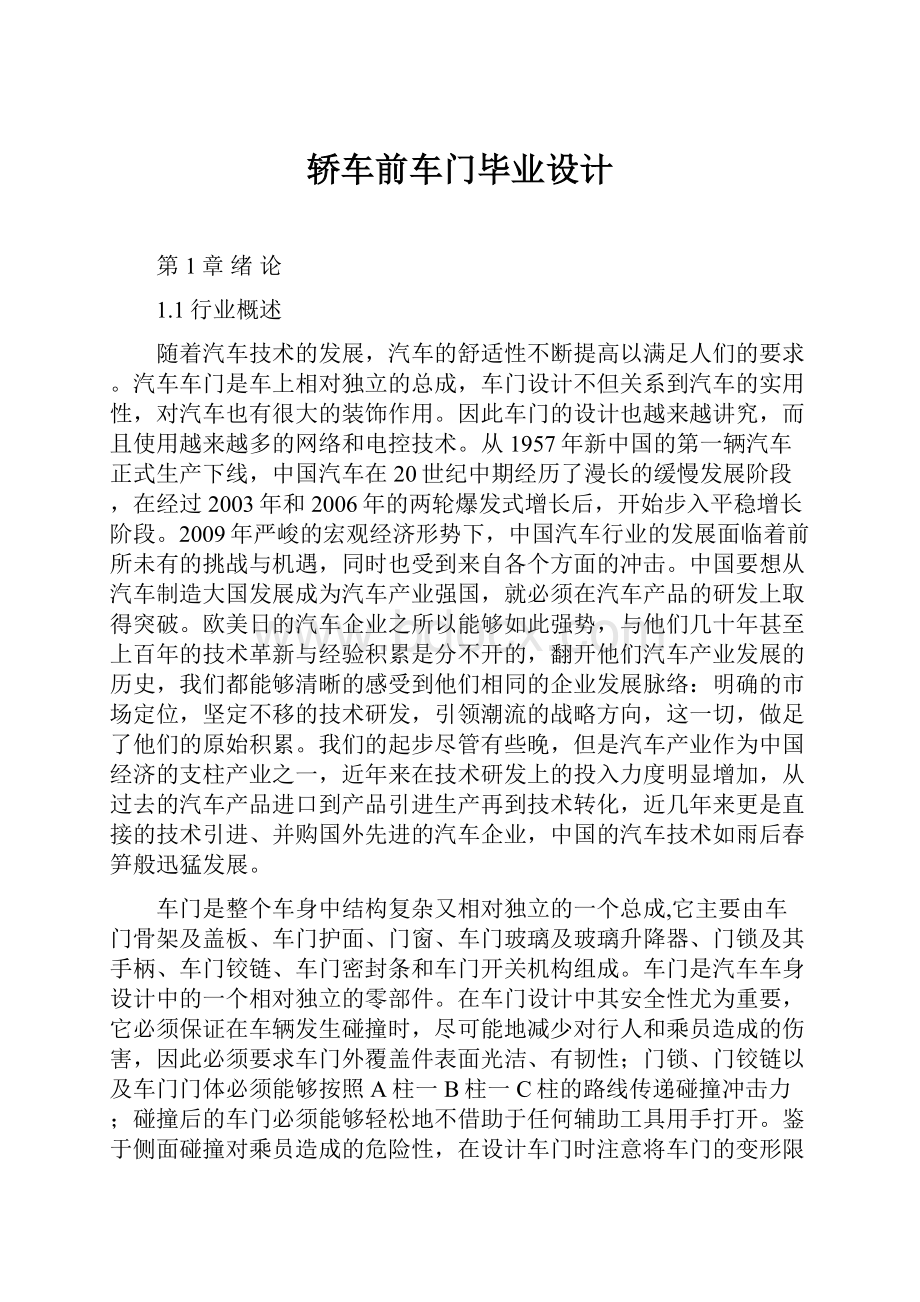 轿车前车门毕业设计.docx