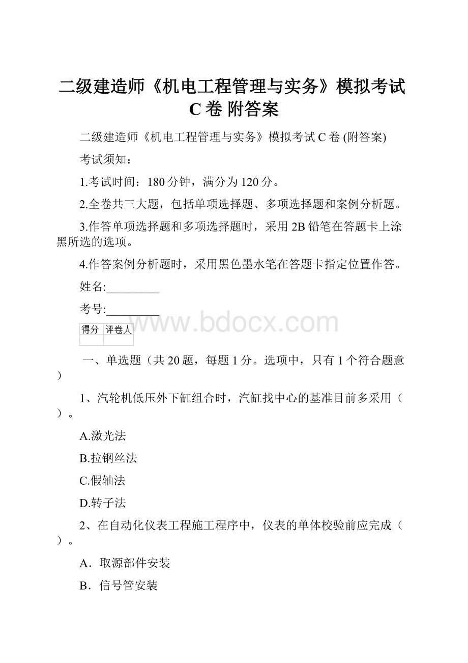 二级建造师《机电工程管理与实务》模拟考试C卷 附答案.docx