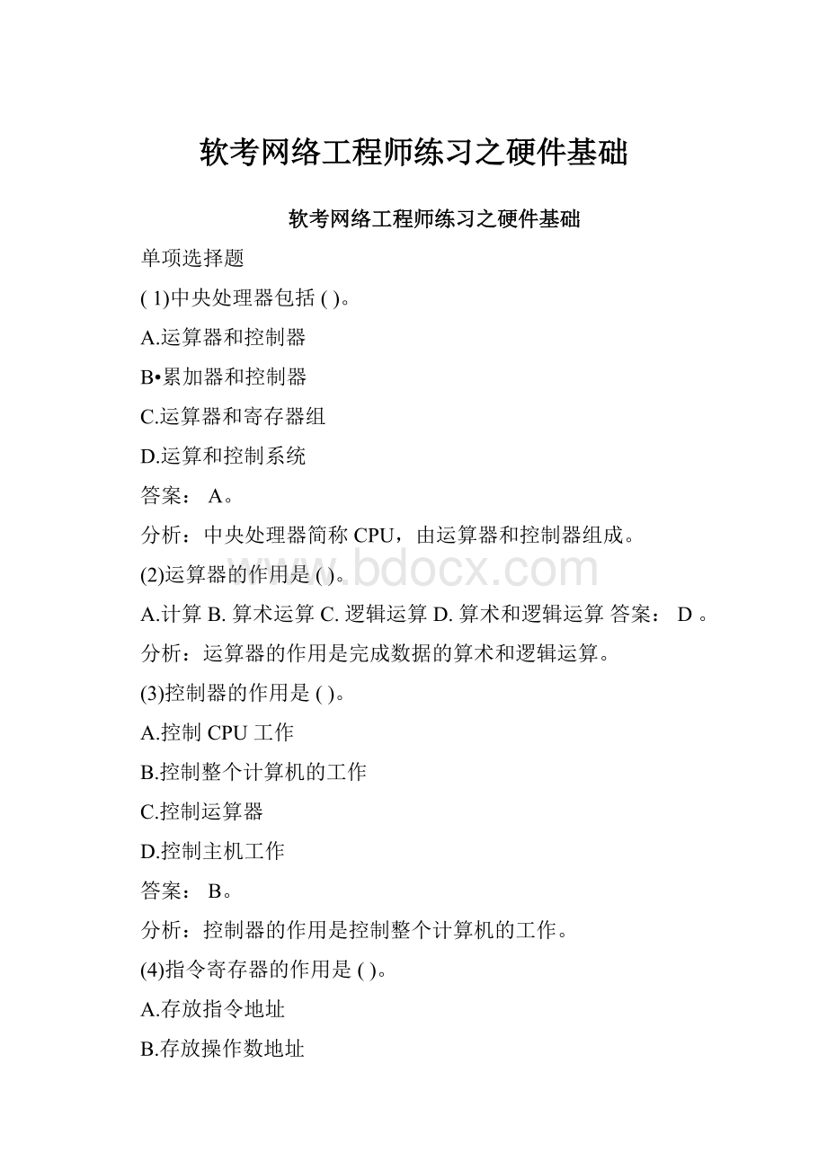 软考网络工程师练习之硬件基础.docx