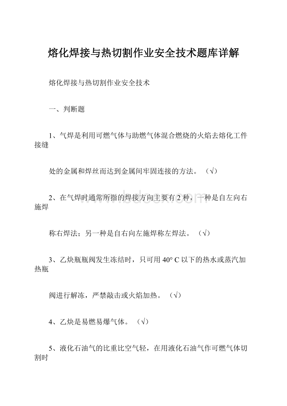 熔化焊接与热切割作业安全技术题库详解.docx