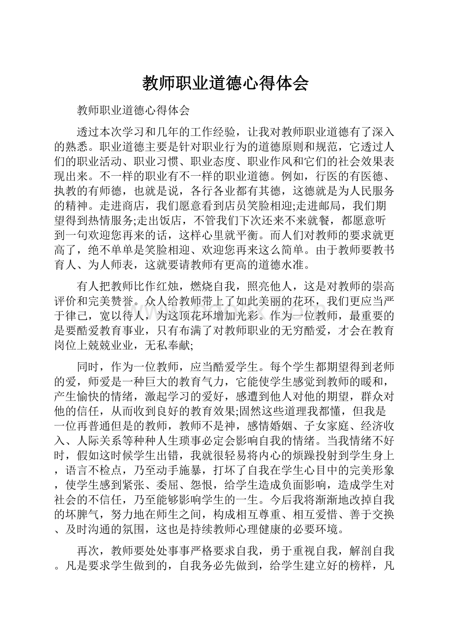 教师职业道德心得体会.docx_第1页