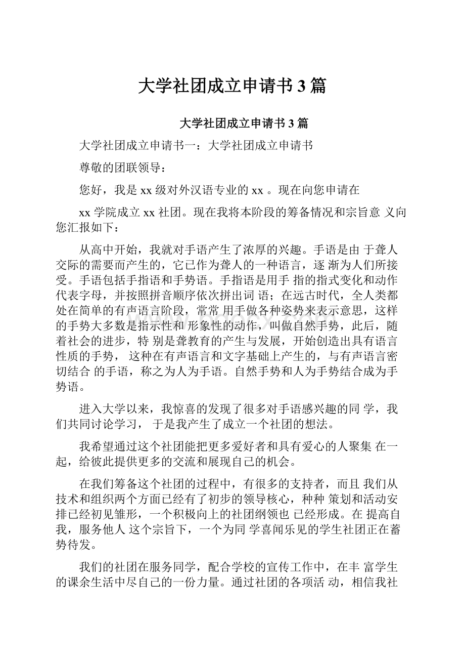 大学社团成立申请书3篇.docx_第1页