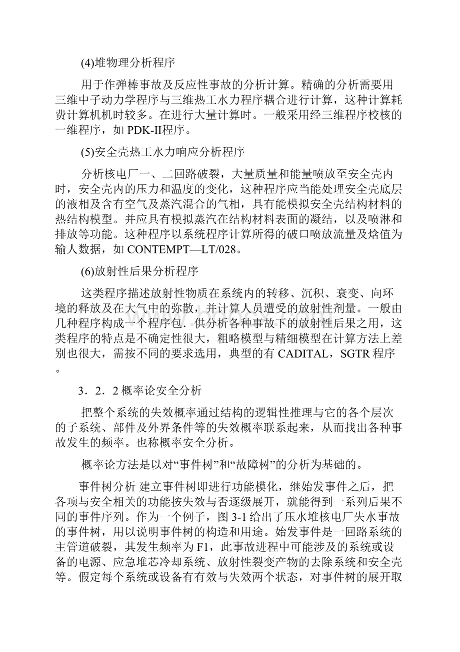 第三章核电厂事故分析基本知识.docx_第3页