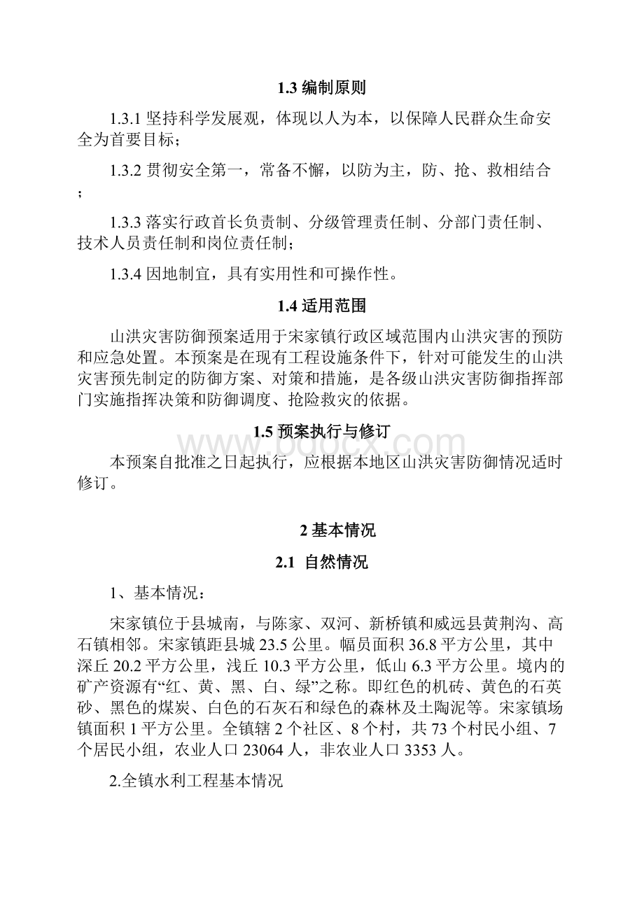 宋家镇山洪灾害防御预案.docx_第3页