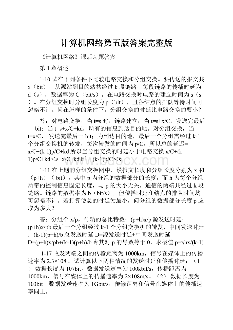 计算机网络第五版答案完整版.docx