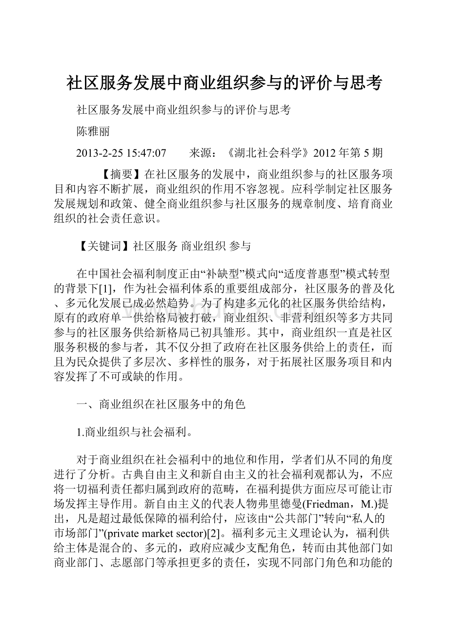 社区服务发展中商业组织参与的评价与思考.docx