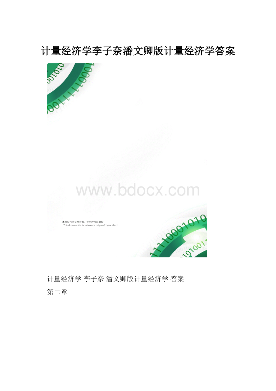 计量经济学李子奈潘文卿版计量经济学答案.docx_第1页