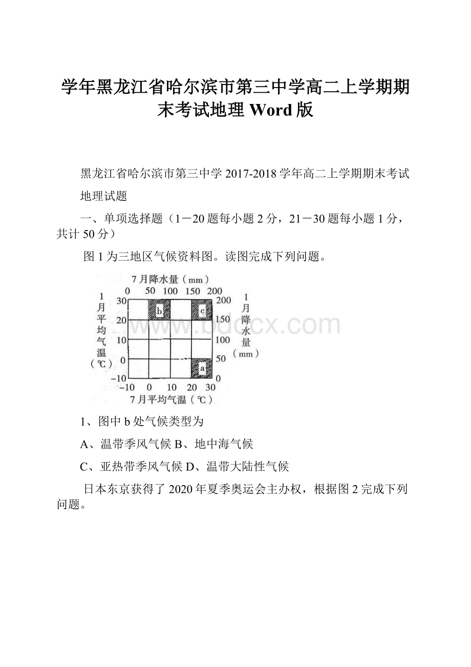 学年黑龙江省哈尔滨市第三中学高二上学期期末考试地理Word版.docx