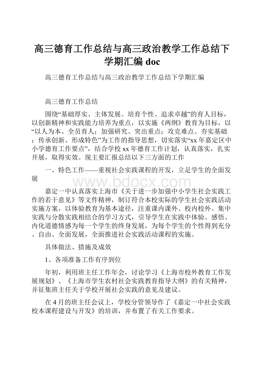 高三德育工作总结与高三政治教学工作总结下学期汇编doc.docx