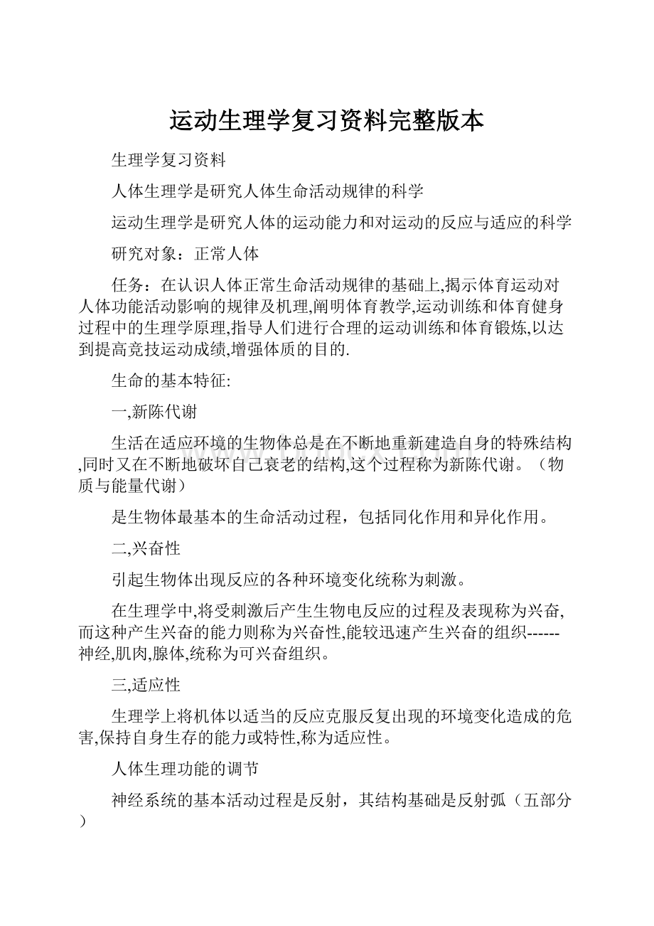 运动生理学复习资料完整版本.docx