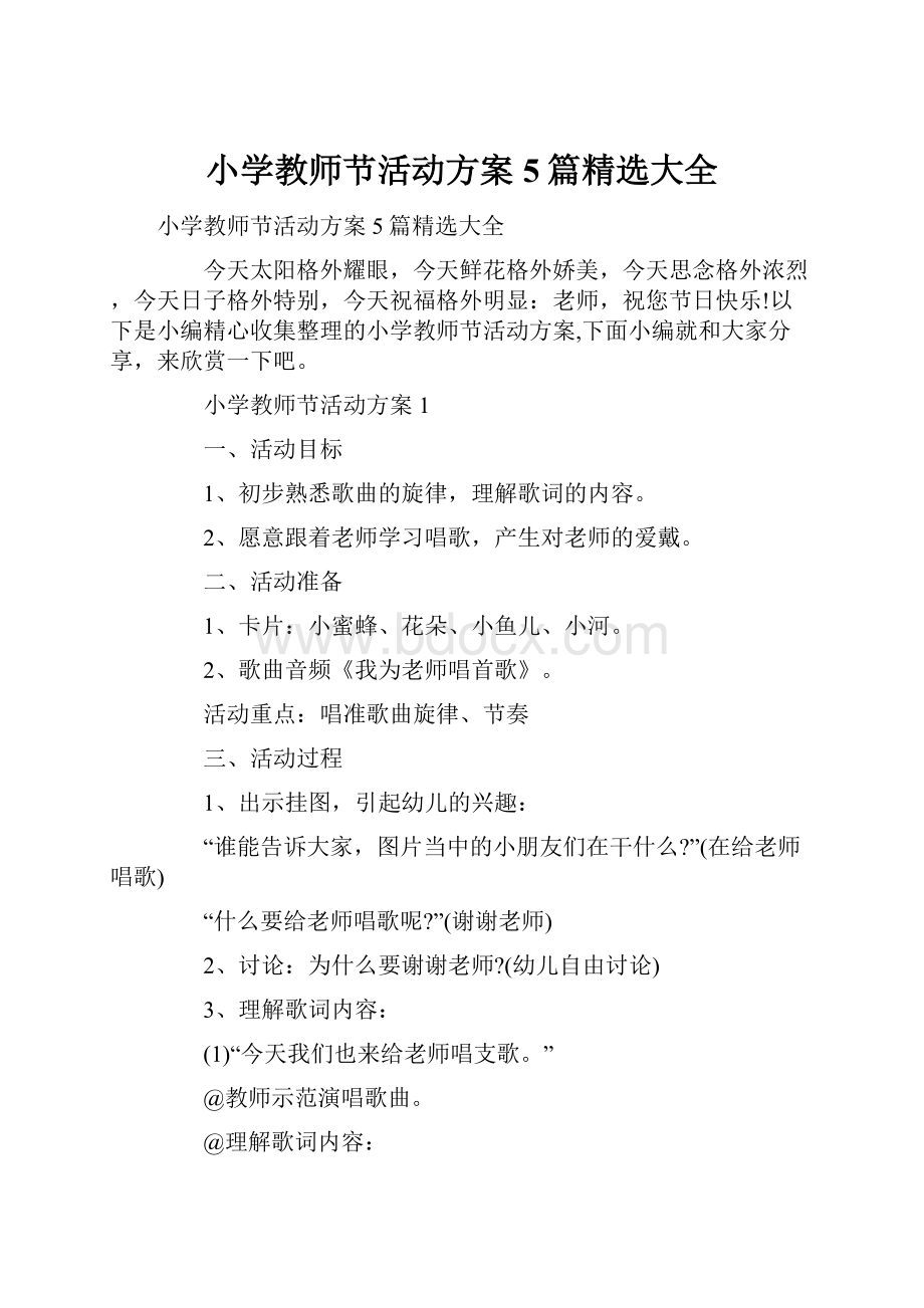 小学教师节活动方案5篇精选大全.docx