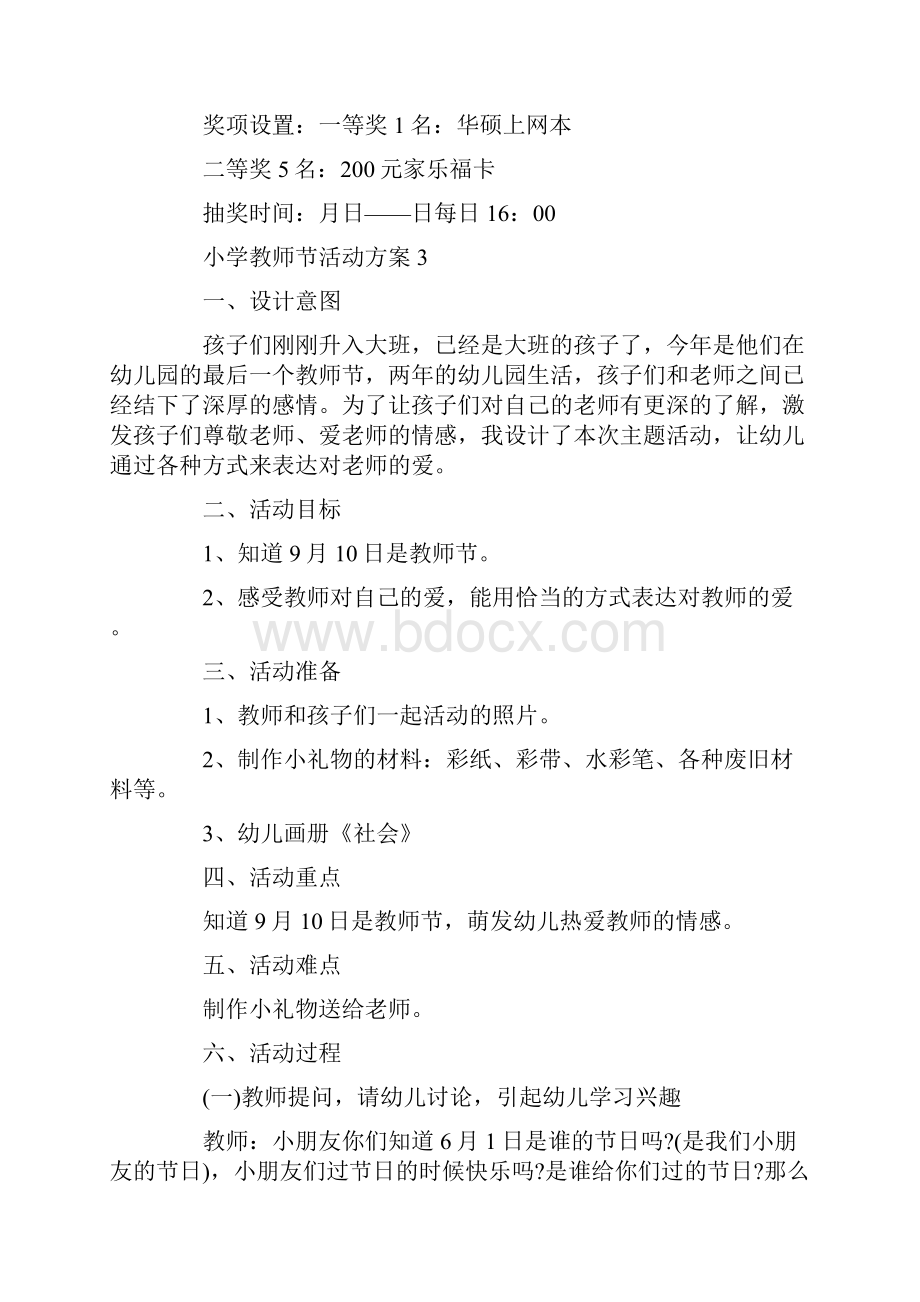 小学教师节活动方案5篇精选大全.docx_第3页