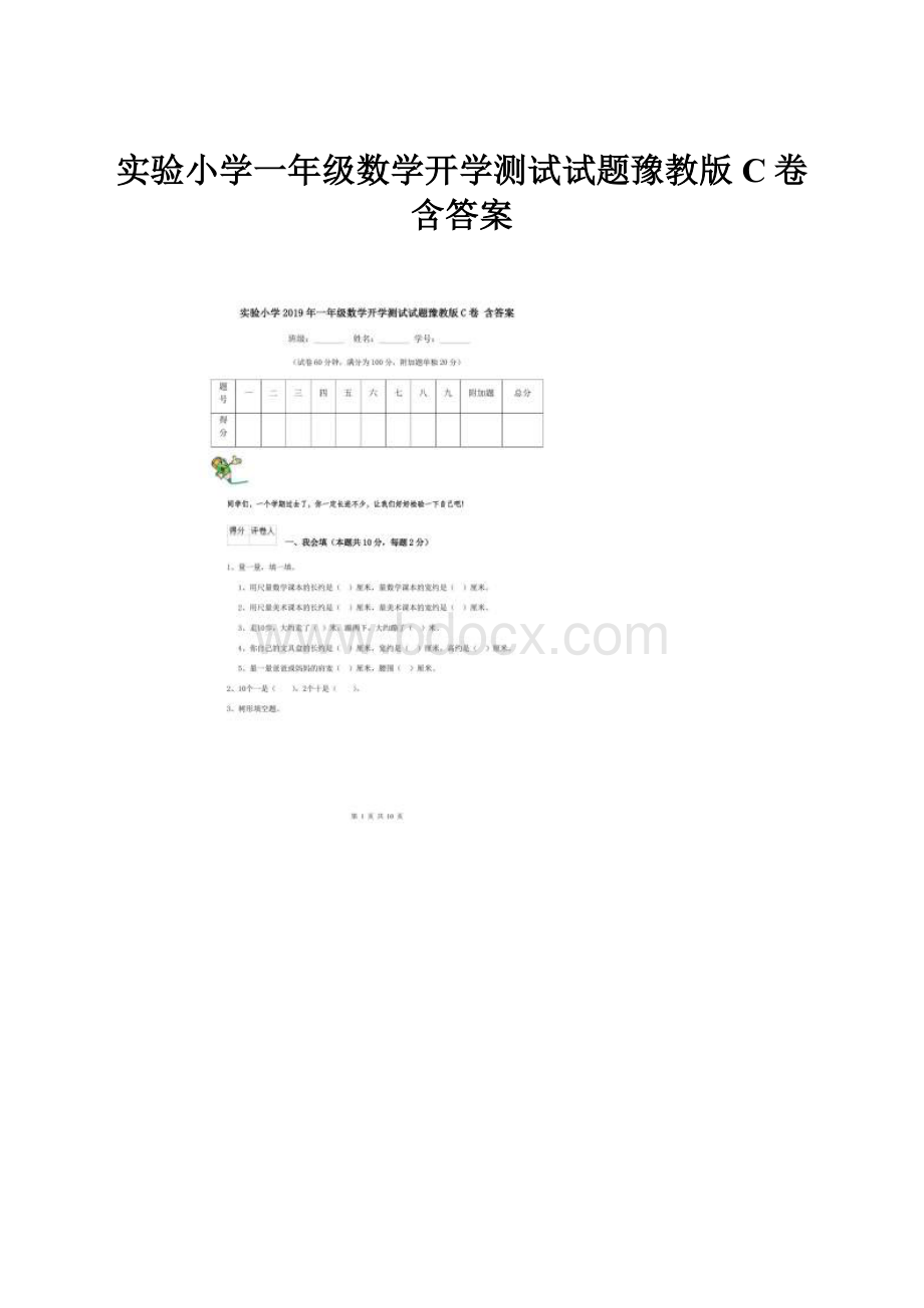 实验小学一年级数学开学测试试题豫教版C卷 含答案.docx