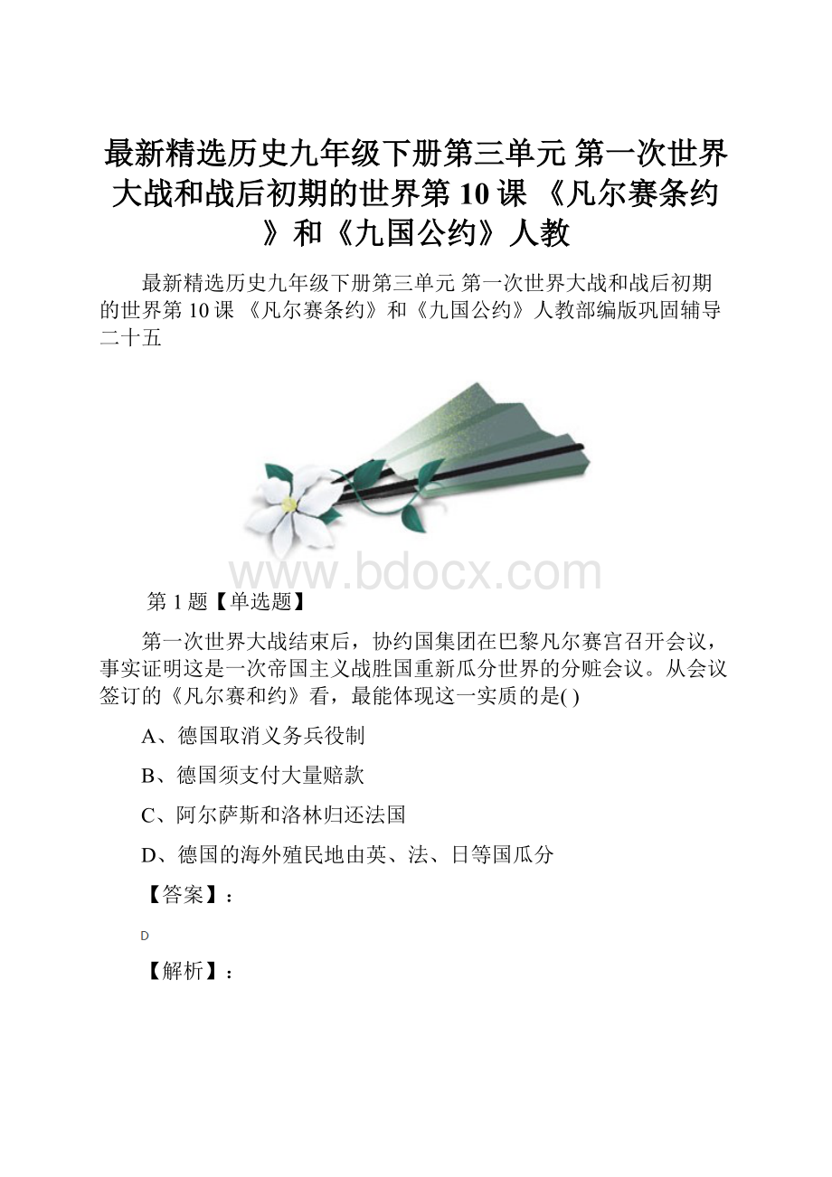 最新精选历史九年级下册第三单元 第一次世界大战和战后初期的世界第10课 《凡尔赛条约》和《九国公约》人教.docx_第1页