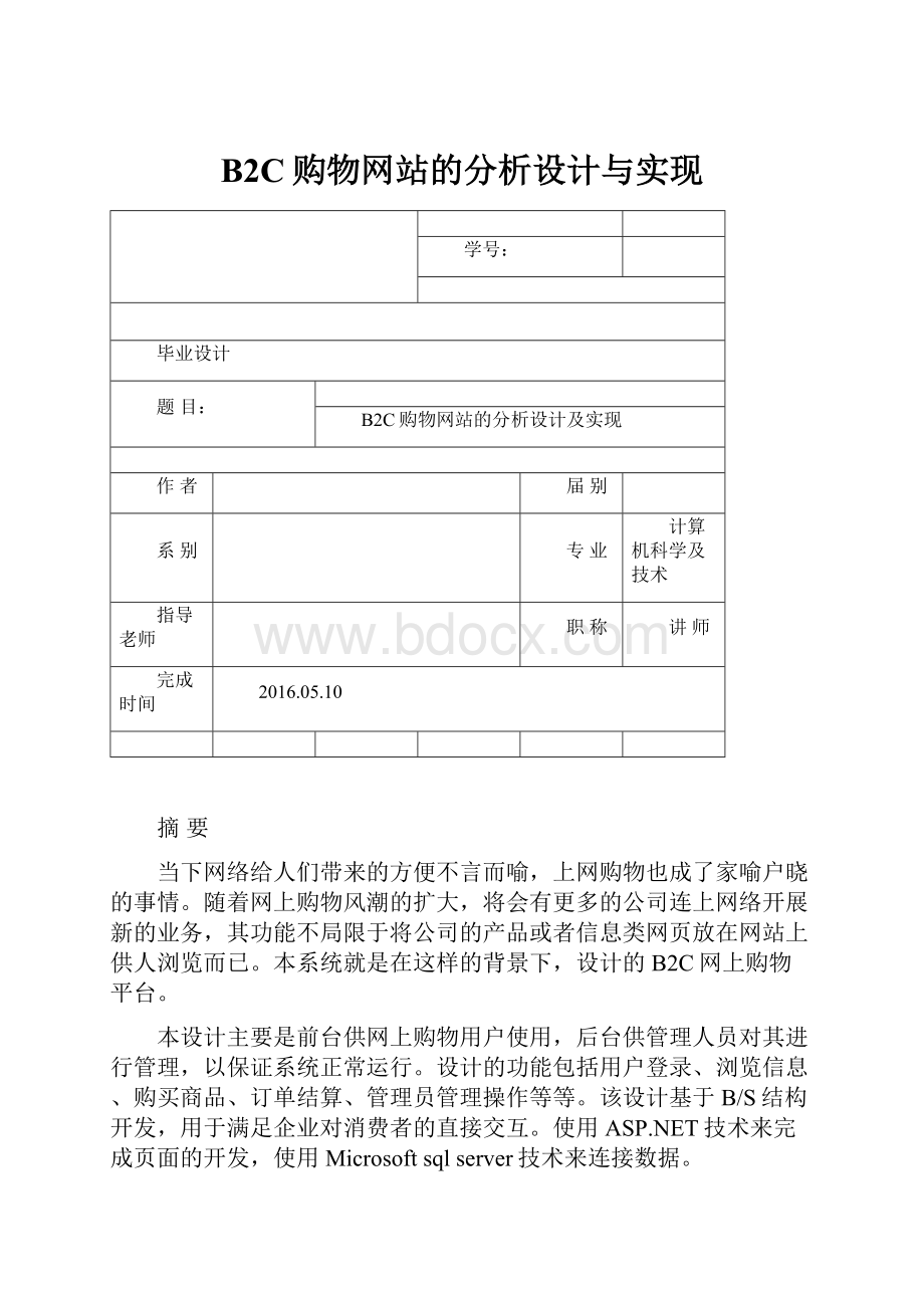 B2C购物网站的分析设计与实现.docx