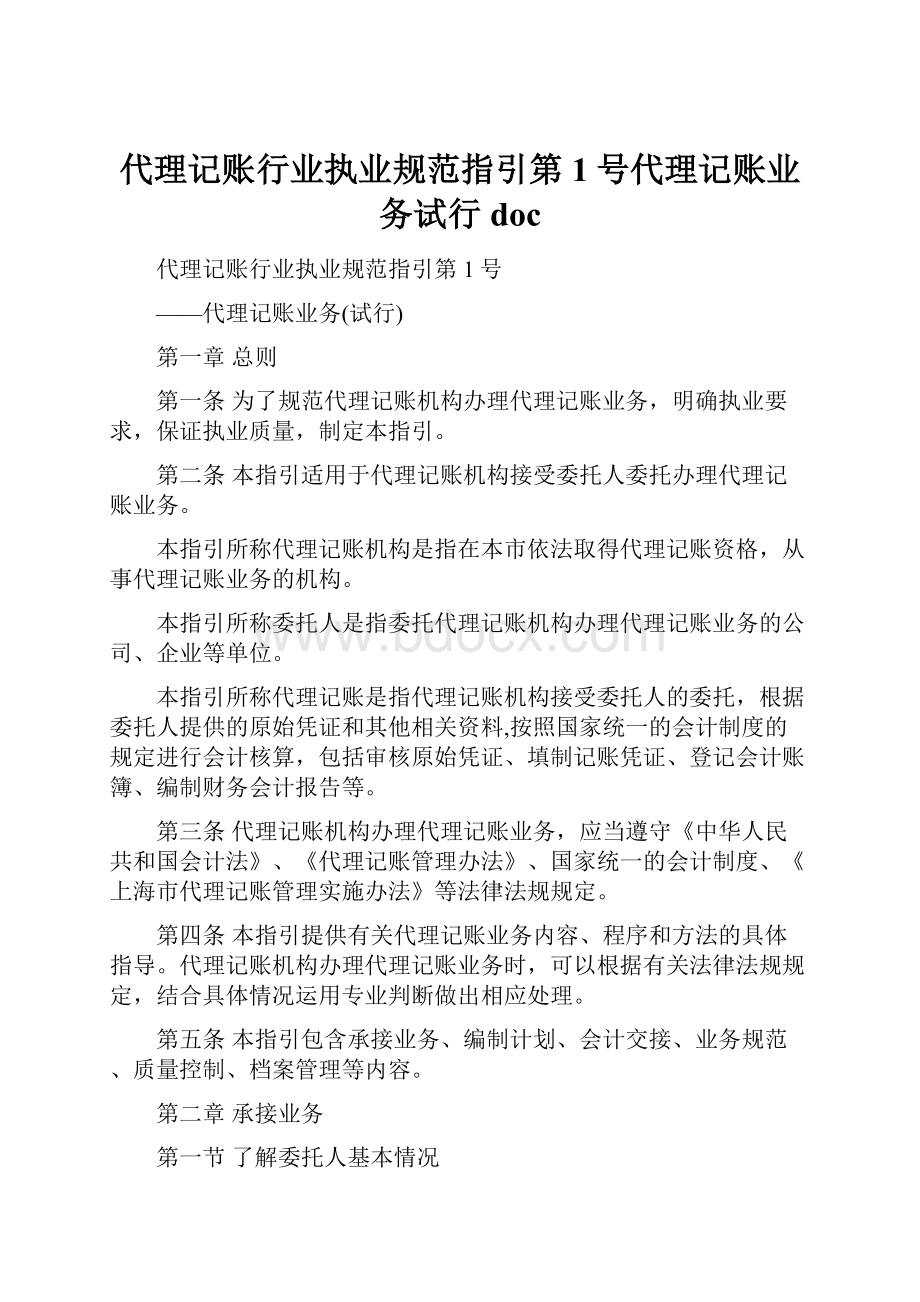 代理记账行业执业规范指引第1号代理记账业务试行doc.docx