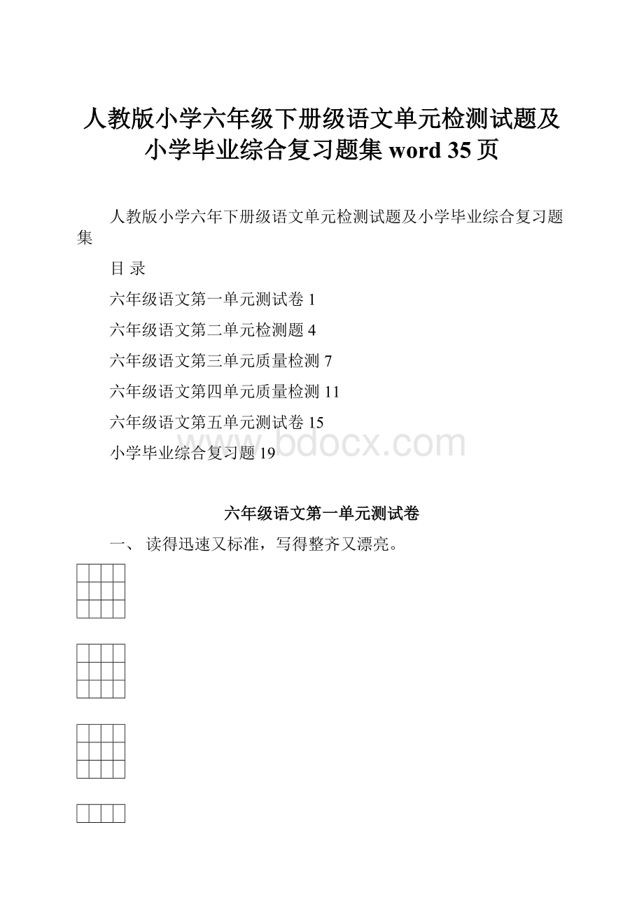 人教版小学六年级下册级语文单元检测试题及小学毕业综合复习题集word 35页.docx