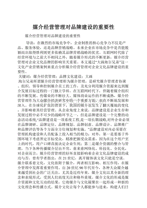 媒介经营管理对品牌建设的重要性.docx