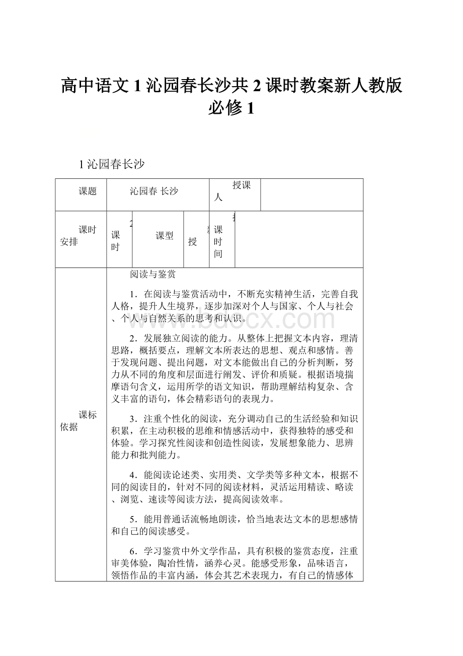 高中语文1沁园春长沙共2课时教案新人教版必修1.docx