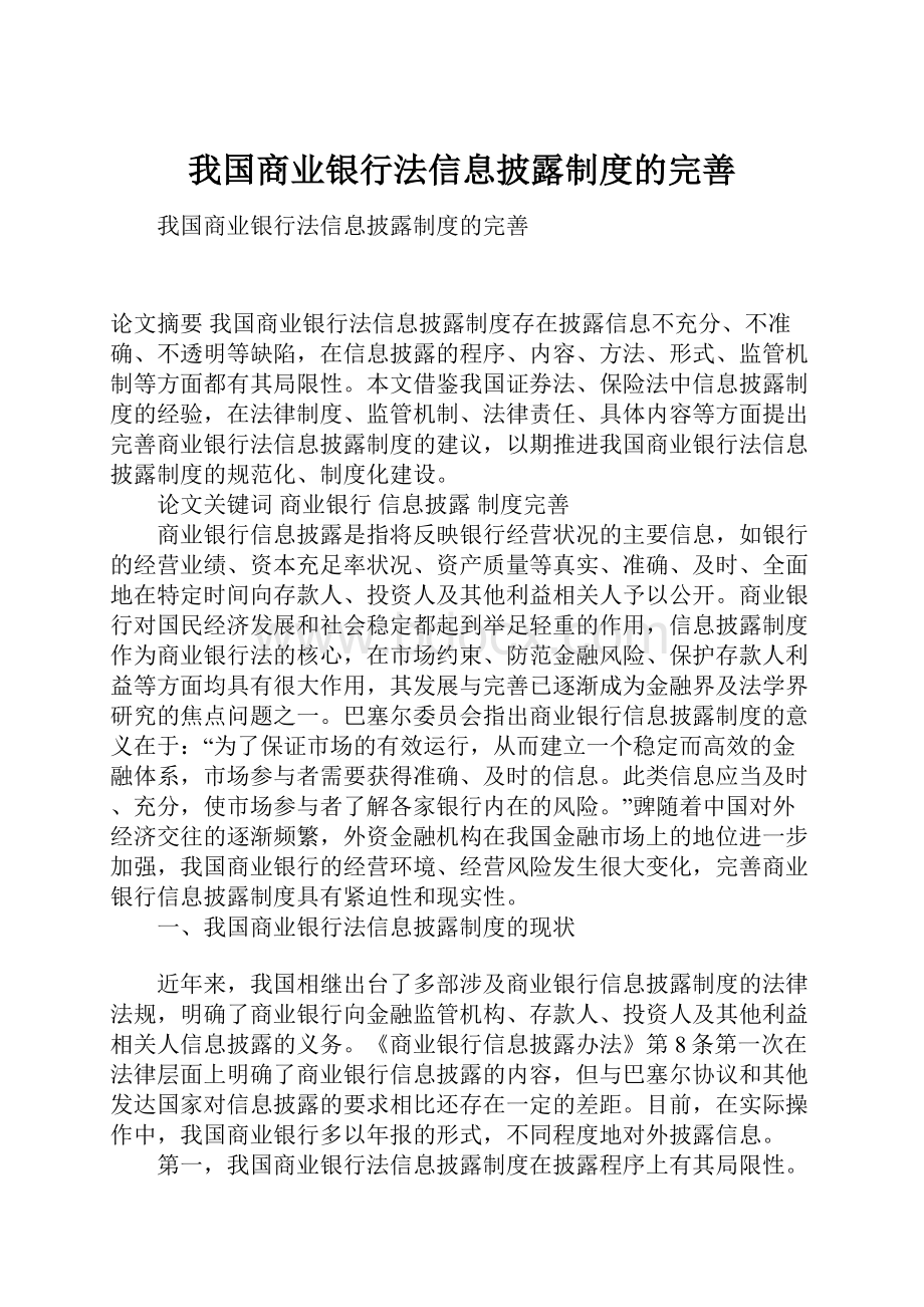 我国商业银行法信息披露制度的完善.docx