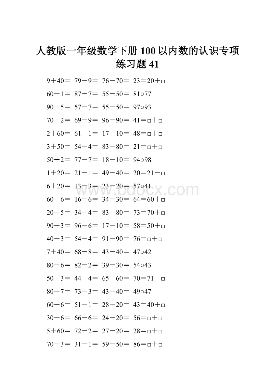 人教版一年级数学下册100以内数的认识专项练习题41.docx