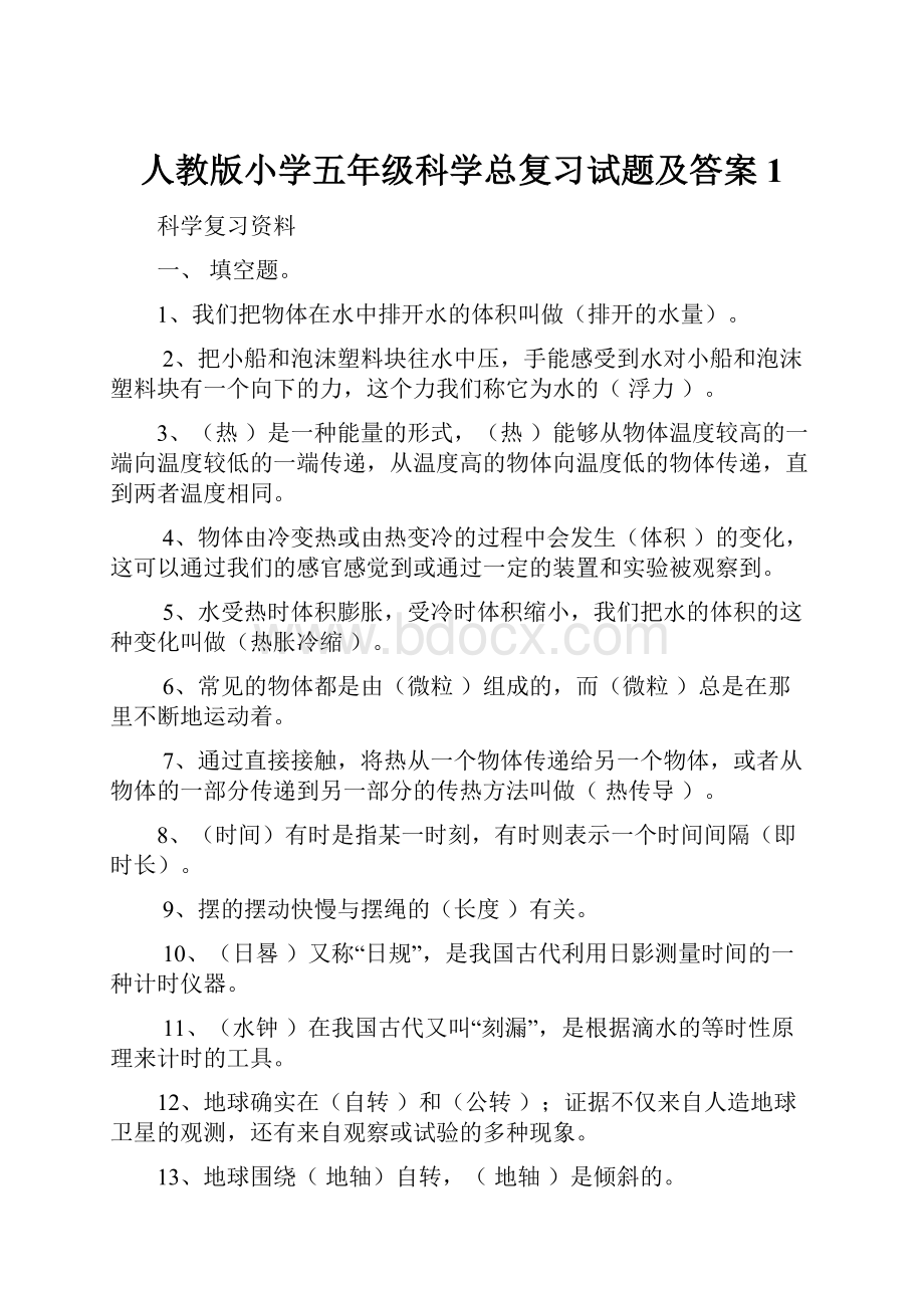 人教版小学五年级科学总复习试题及答案1.docx_第1页