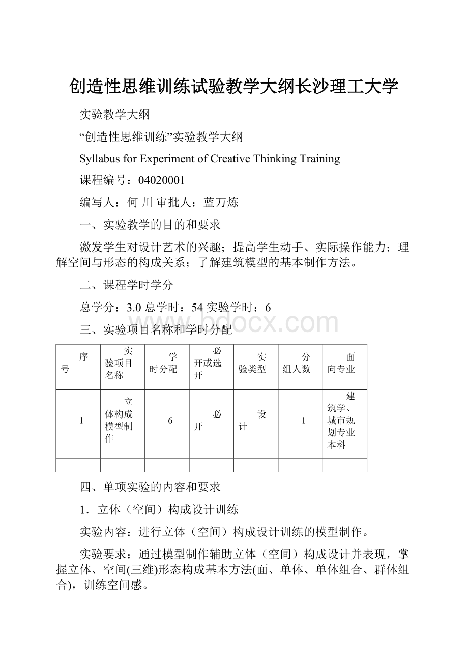 创造性思维训练试验教学大纲长沙理工大学.docx