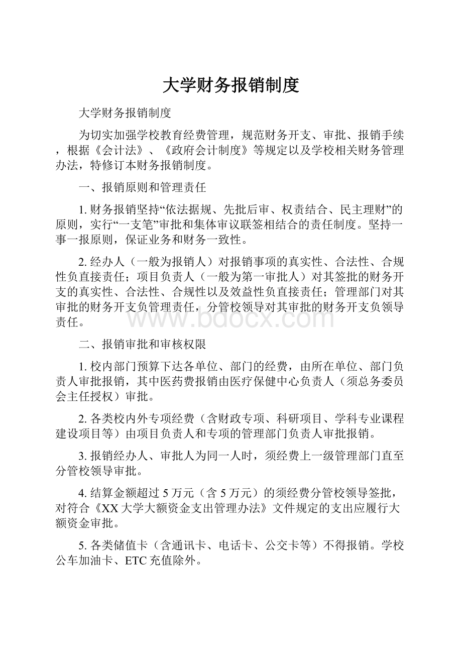 大学财务报销制度.docx