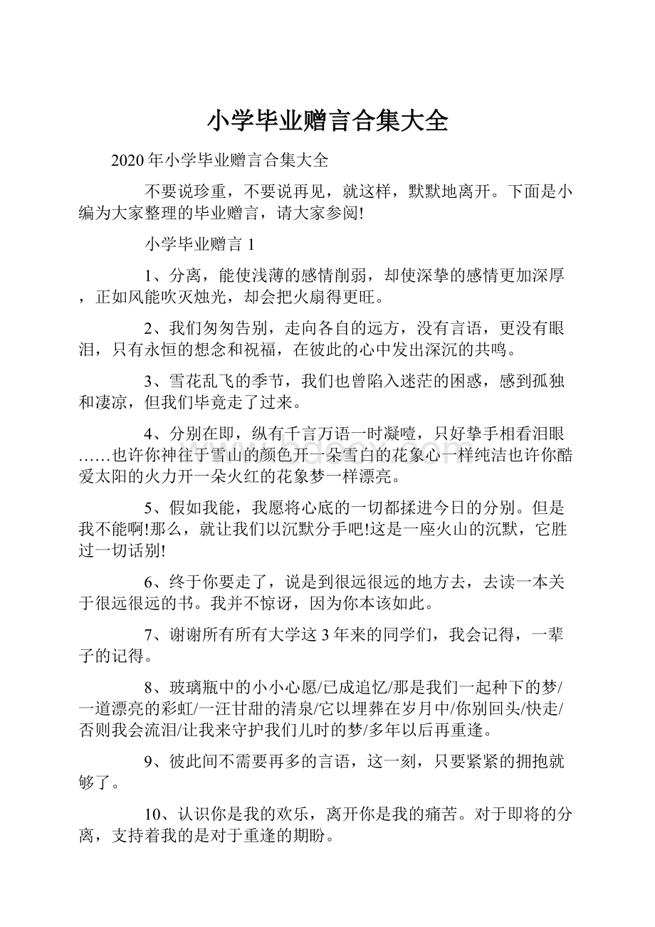 小学毕业赠言合集大全.docx