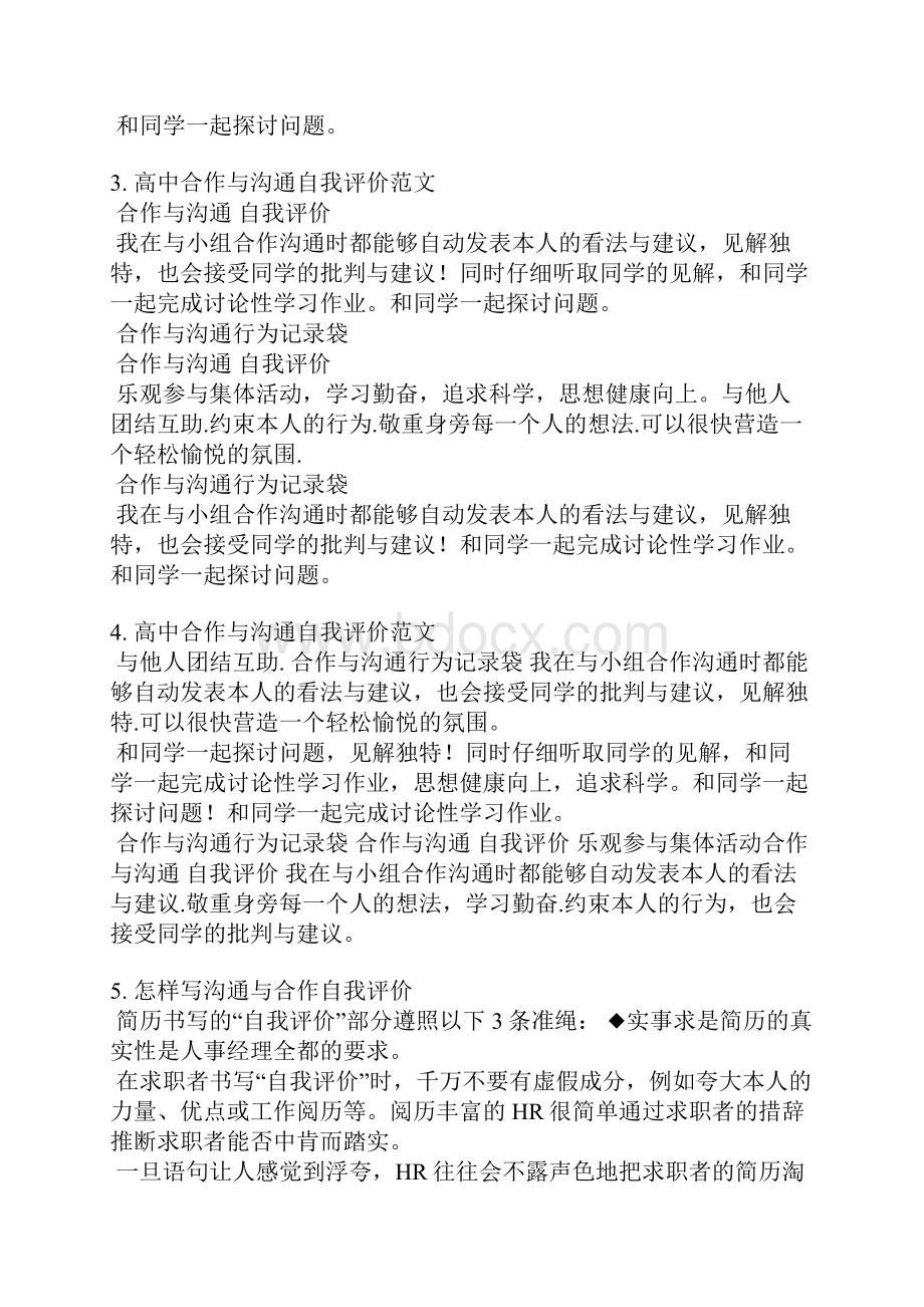 合作与交流成长记录自我评价.docx_第2页