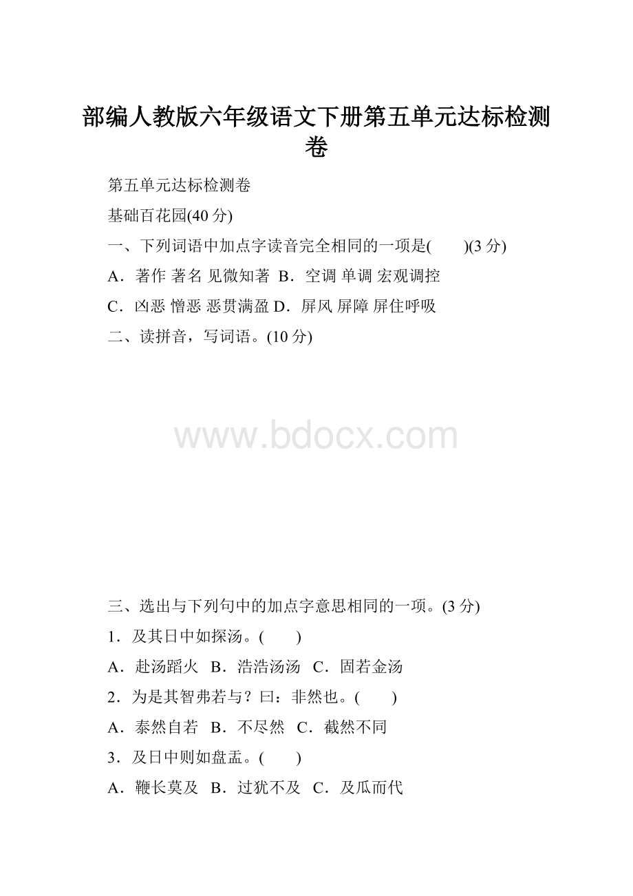 部编人教版六年级语文下册第五单元达标检测卷.docx