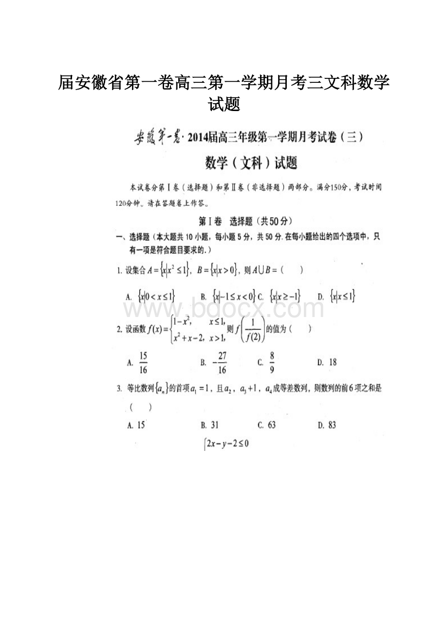 届安徽省第一卷高三第一学期月考三文科数学试题.docx