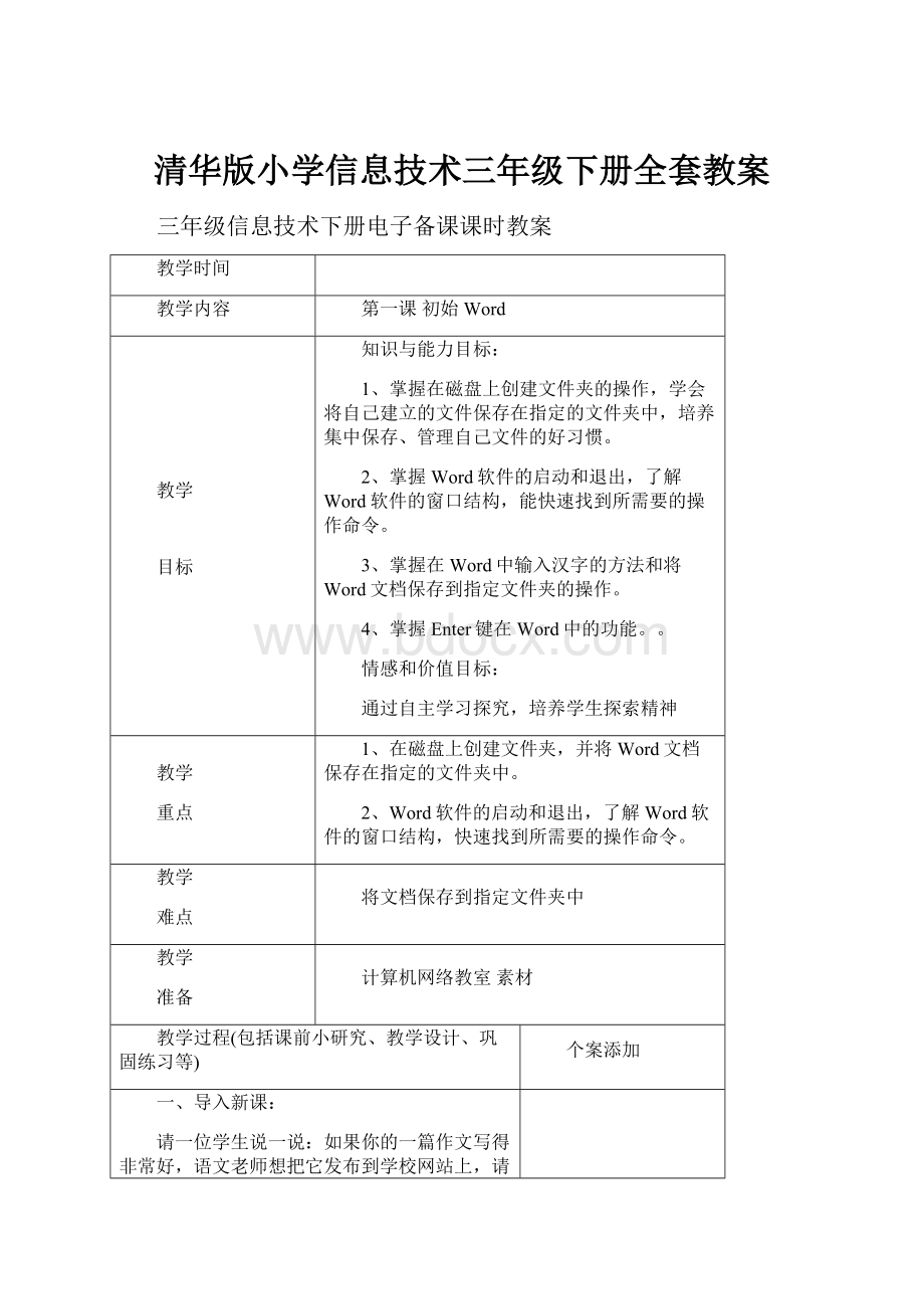 清华版小学信息技术三年级下册全套教案.docx