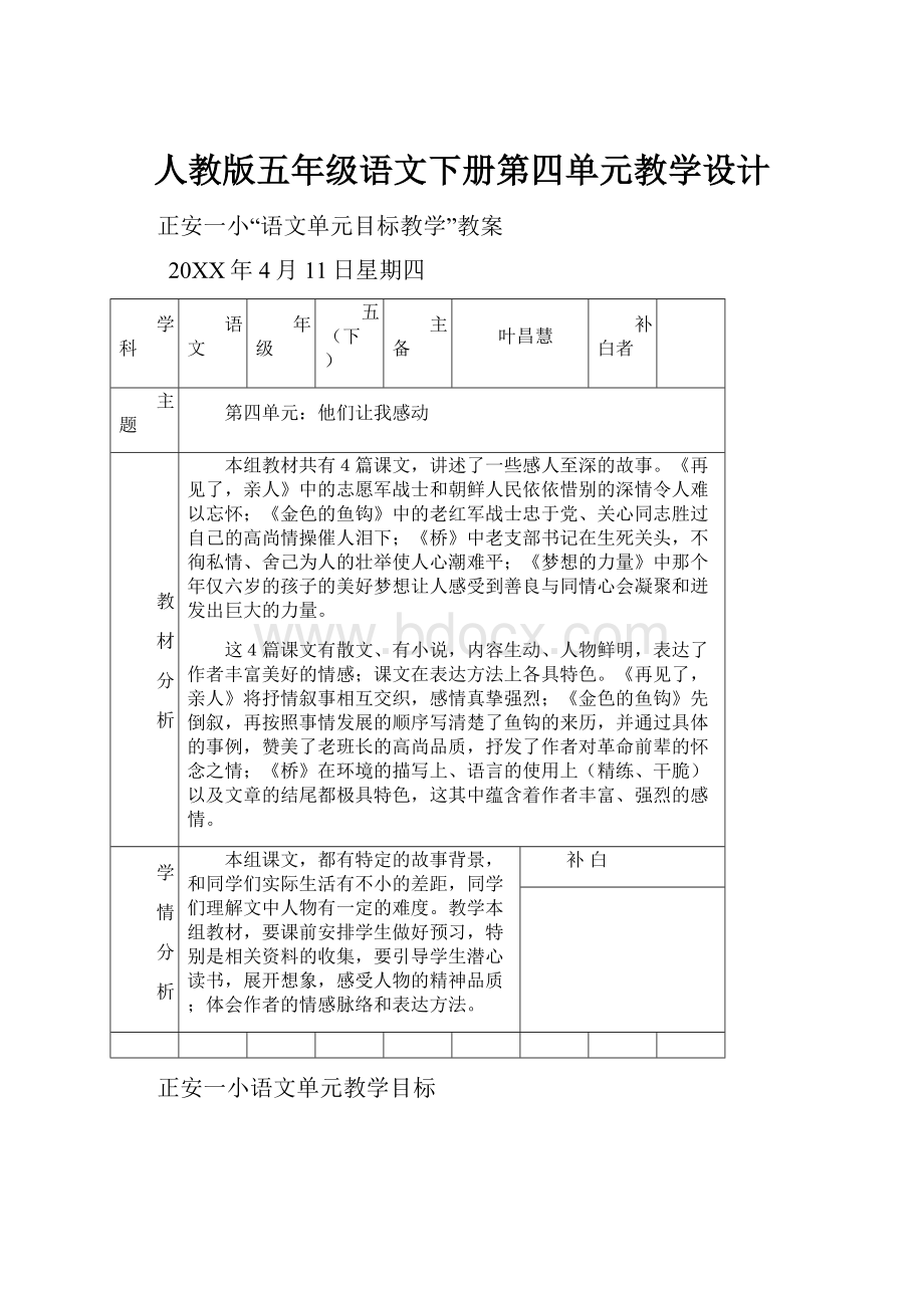 人教版五年级语文下册第四单元教学设计.docx