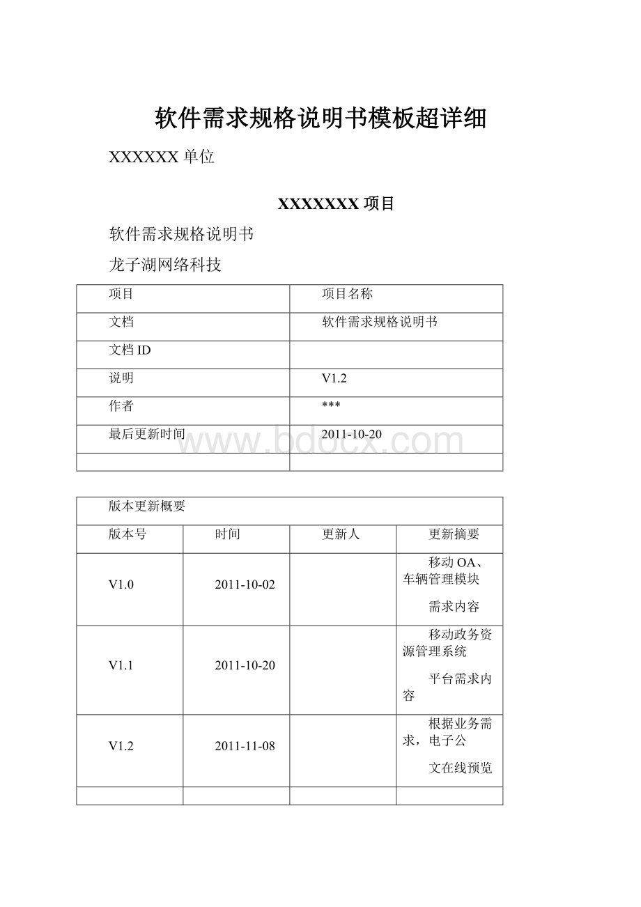 软件需求规格说明书模板超详细.docx